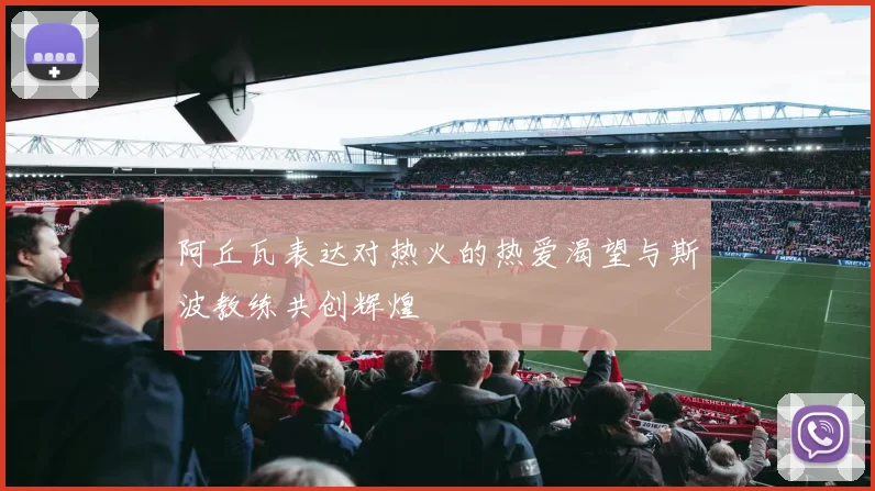 阿丘瓦表达对热火的热爱渴望与斯波教练共创辉煌