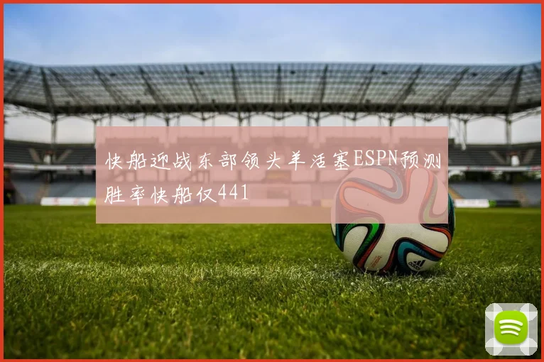 快船迎战东部领头羊活塞ESPN预测胜率快船仅441