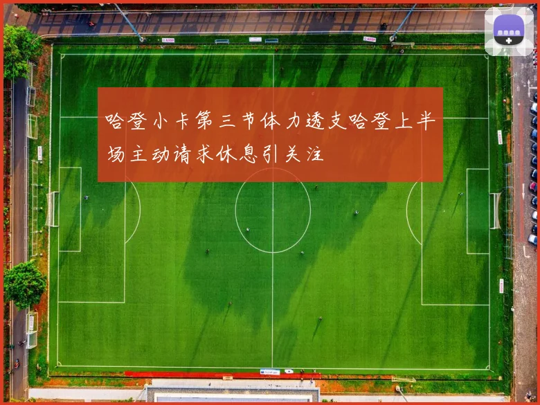 哈登小卡第三节体力透支哈登上半场主动请求休息引关注