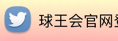球王会官网登录 Logo